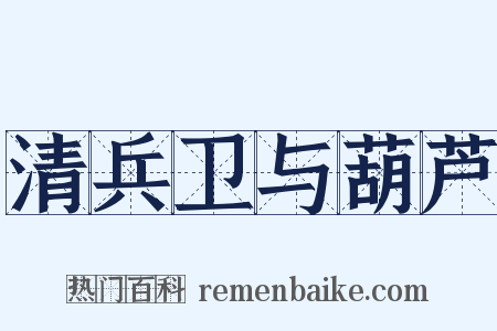 清兵卫与葫芦是什么意思的图片